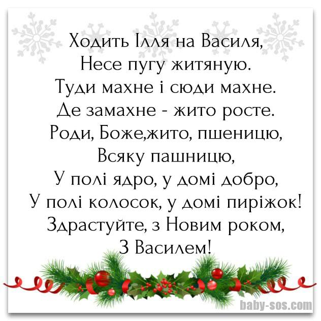 Ходить Ілля на Василя, віншівка, привітання з Старим Новим роком