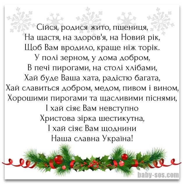 сійся родися жито пшениця, вірш для посівання, привітання з Василем