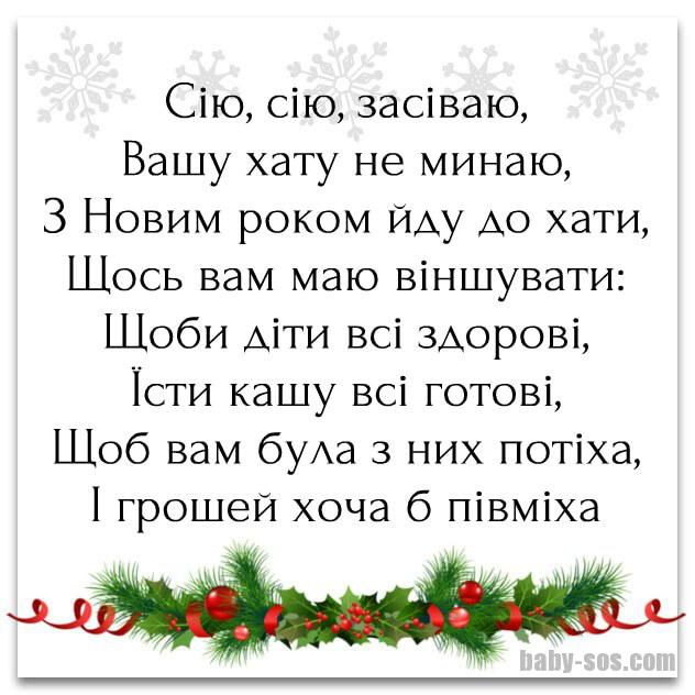 Сію сію засіваю, віншівка, привітання з Старим Новим роком, посівання