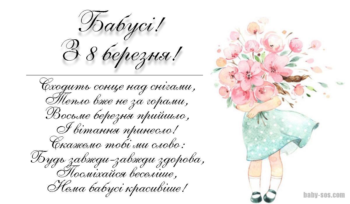 Сходить сонце над снігами, Тепло вже не за горами, Восьме березня прийшло, І вітання принесло! Скажемо тобі ми слово: Будь завжди-завжди здорова, Посміхайся веселіше,