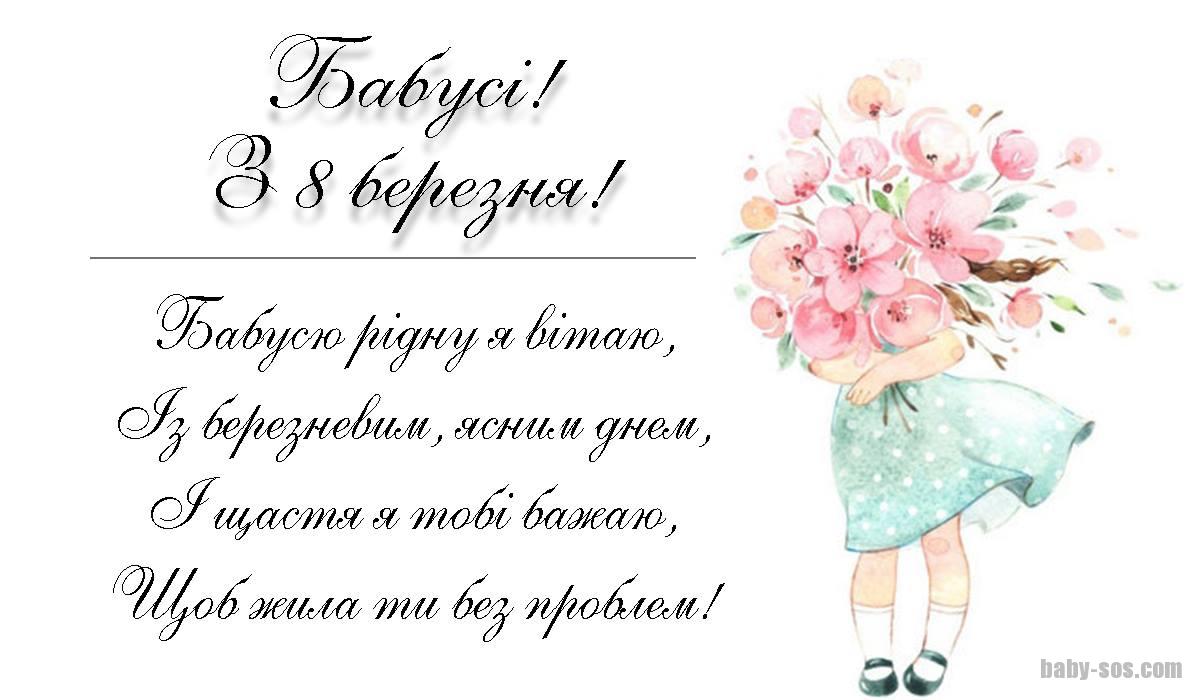 Бабусю рідну я вітаю, Із березневим, ясним днем, І щастя я тобі бажаю, Щоб жила ти без проблем!