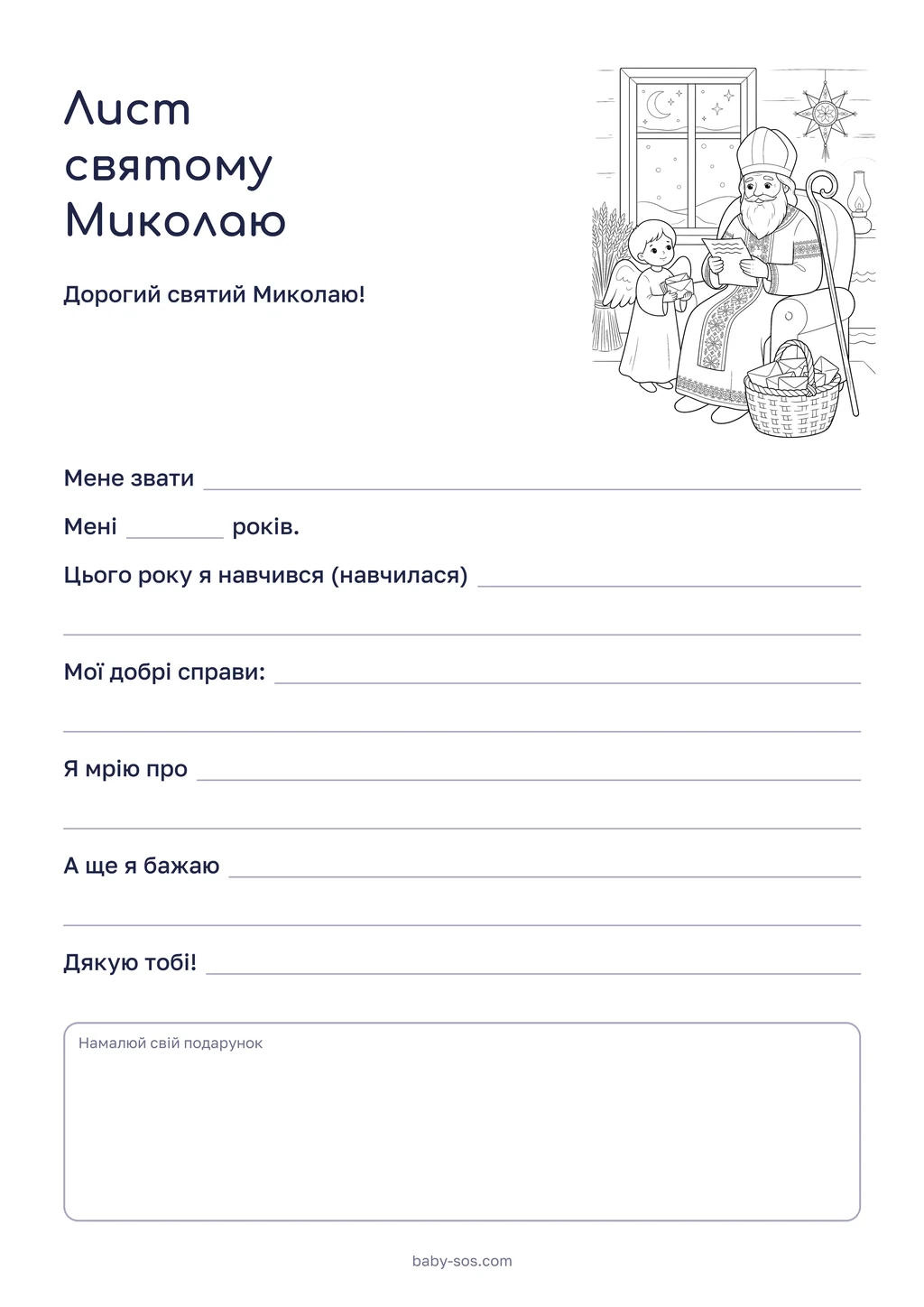 Шаблон листа святому Миколаю для друку: рядки «Мене звати», «Мені … років», «Я мрію про», рамка для малюнка і святий Миколай, якого можна розмалювати